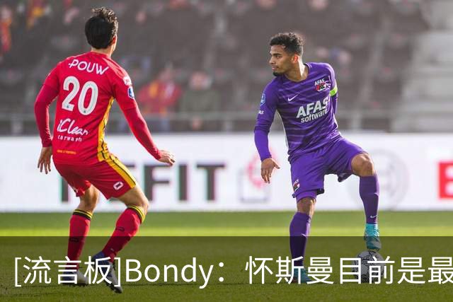 [流言板]Bondy：怀斯曼目前是最有可能留在尼克斯最终名单里的球员